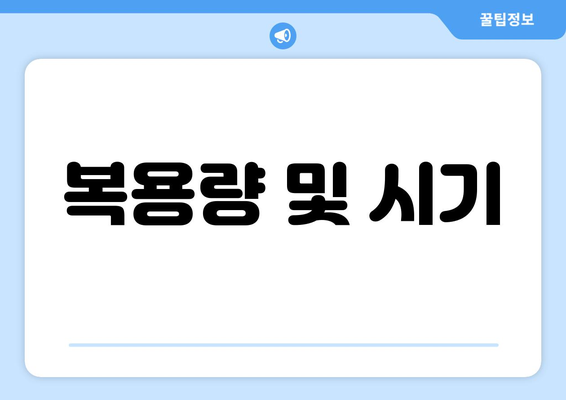 복용량 및 시기