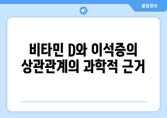 비타민 D와 이석증의 상관관계의 과학적 근거