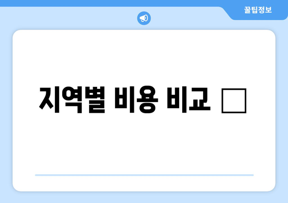 지역별 비용 비교 📊