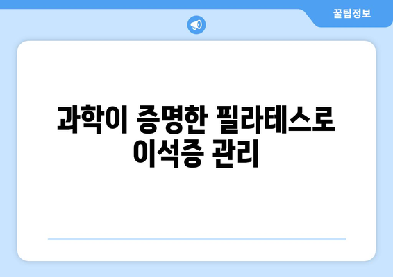 과학이 증명한 필라테스로 이석증 관리