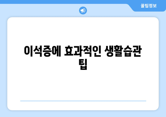 이석증에 효과적인 생활습관 팁