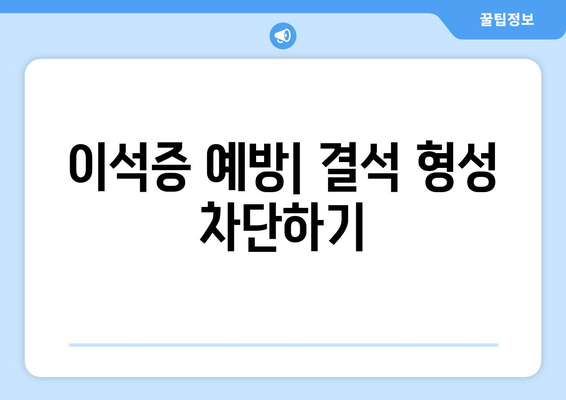 이석증 예방| 결석 형성 차단하기