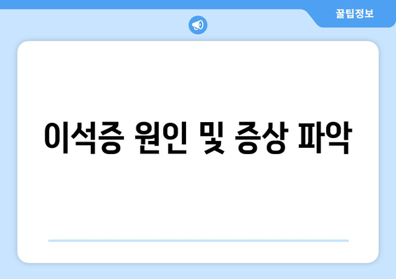 이석증 원인 및 증상 파악