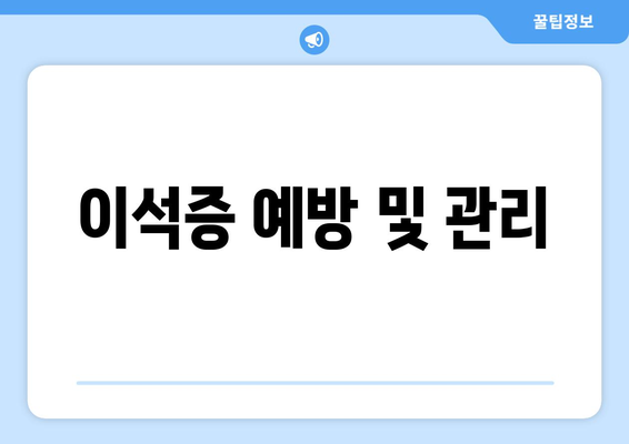 이석증 예방 및 관리