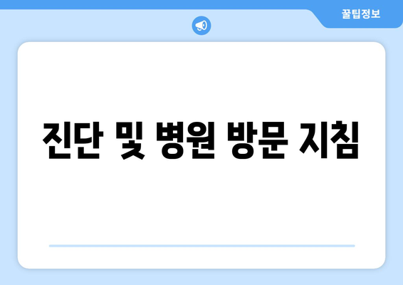 진단 및 병원 방문 지침