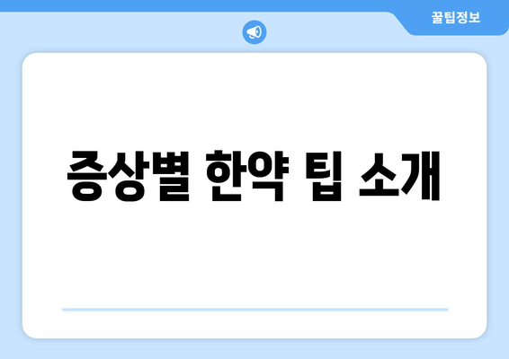 증상별 한약 팁 소개