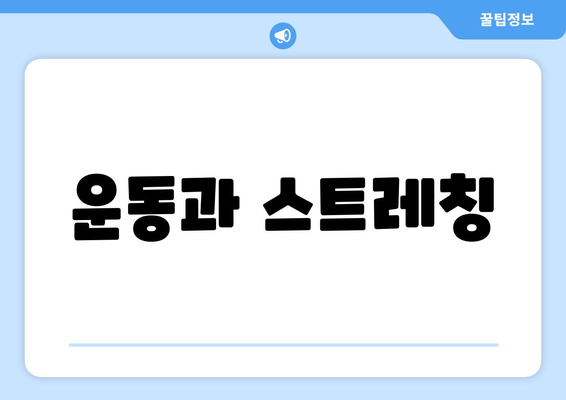 운동과 스트레칭