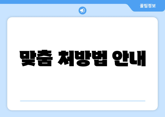 맞춤 처방법 안내