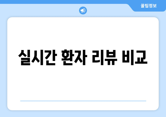 실시간 환자 리뷰 비교