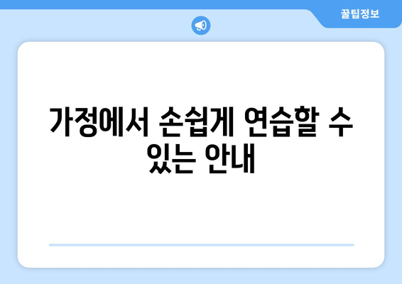 가정에서 손쉽게 연습할 수 있는 안내