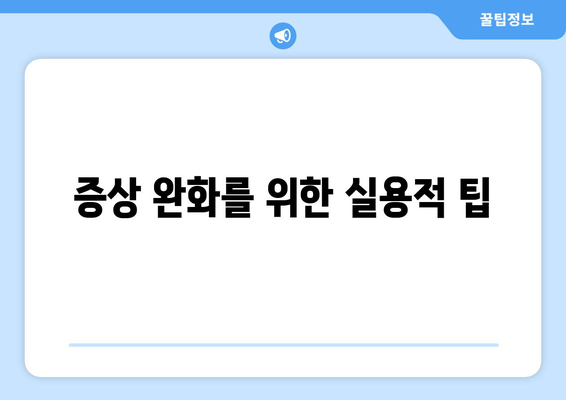 증상 완화를 위한 실용적 팁