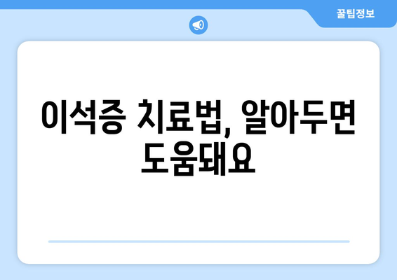 이석증 치료법, 알아두면 도움돼요