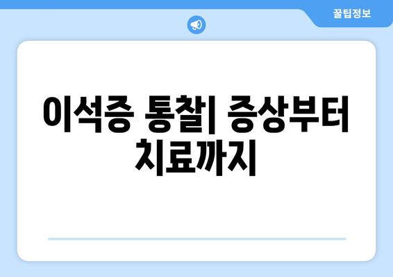 이석증 통찰| 증상부터 치료까지