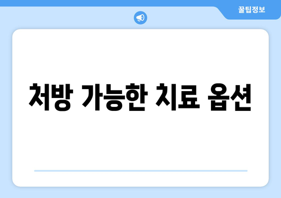 처방 가능한 치료 옵션