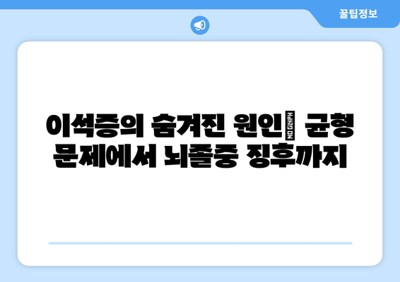 이석증의 숨겨진 원인| 균형 문제에서 뇌졸중 징후까지
