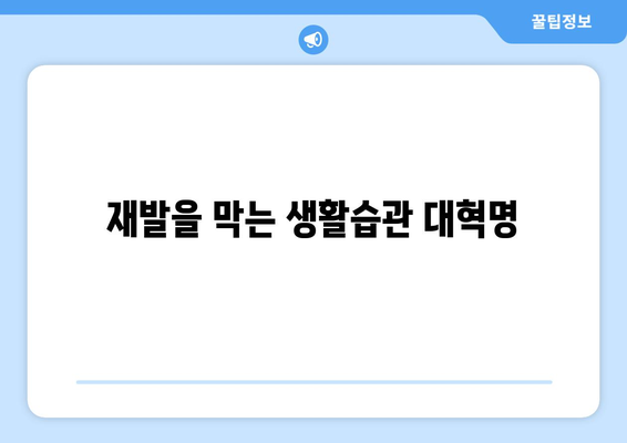 재발을 막는 생활습관 대혁명