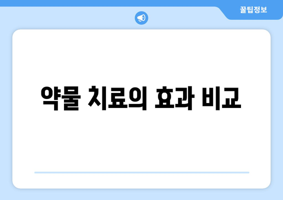 약물 치료의 효과 비교