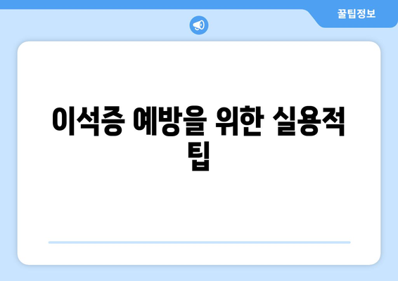 이석증 예방을 위한 실용적 팁