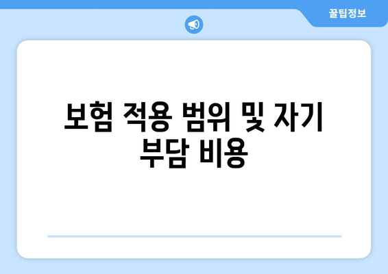 보험 적용 범위 및 자기 부담 비용