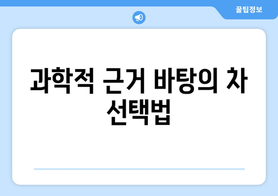 과학적 근거 바탕의 차 선택법