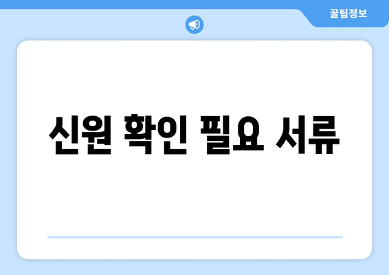 신원 확인 필요 서류