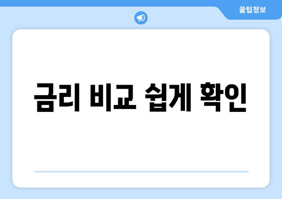 금리 비교 쉽게 확인