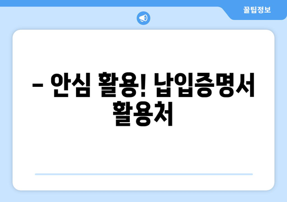 - 안심 활용! 납입증명서 활용처