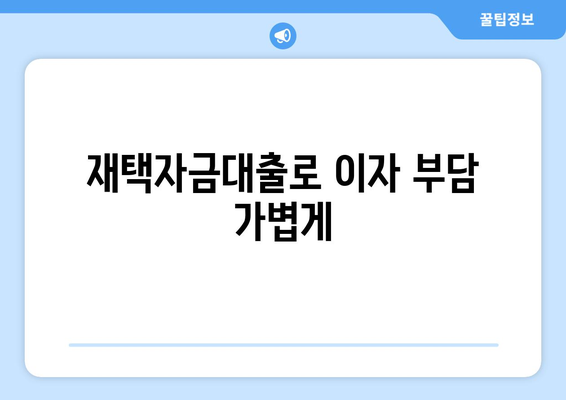 재택자금대출로 이자 부담 가볍게