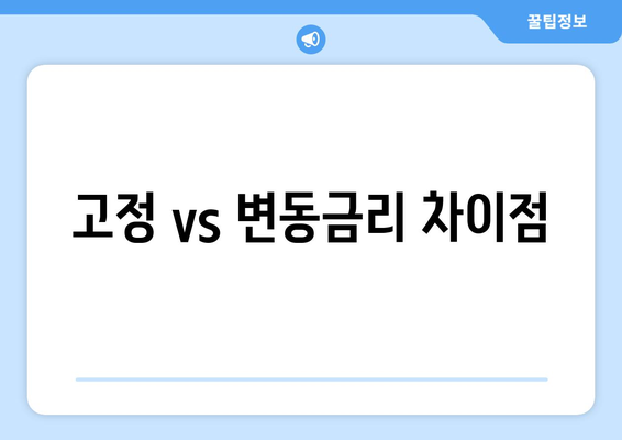 고정 vs 변동금리 차이점