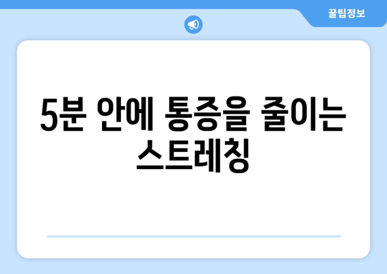 5분 안에 통증을 줄이는 스트레칭