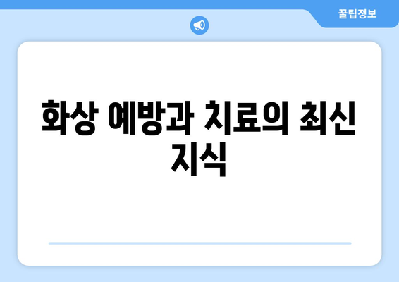 화상 예방과 치료의 최신 지식