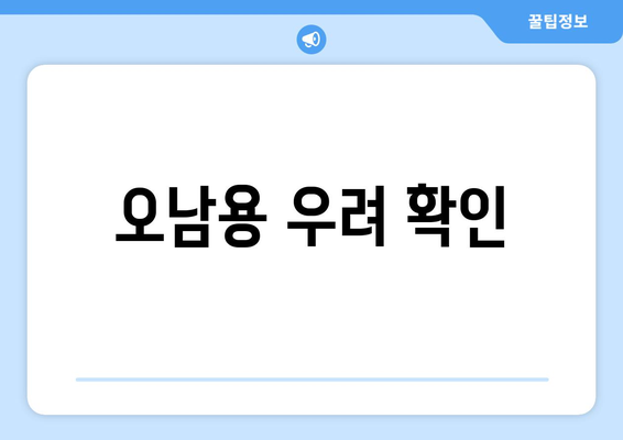 오남용 우려 확인