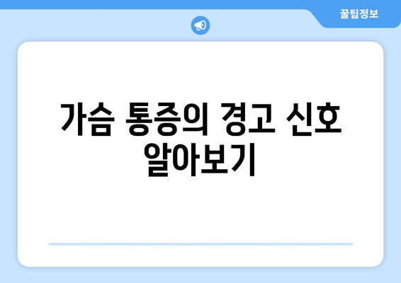 가슴 통증의 경고 신호 알아보기