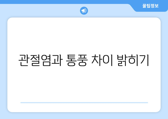 관절염과 통풍 차이 밝히기