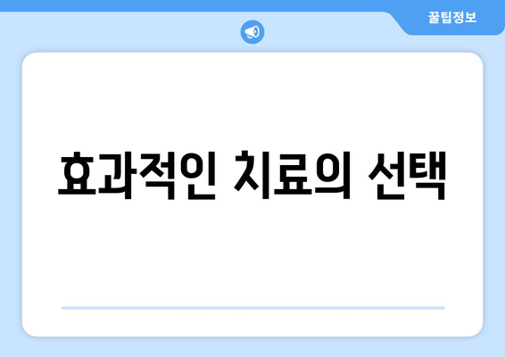 효과적인 치료의 선택