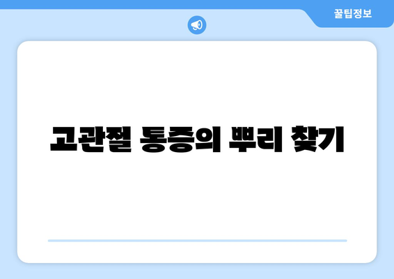 고관절 통증의 뿌리 찾기