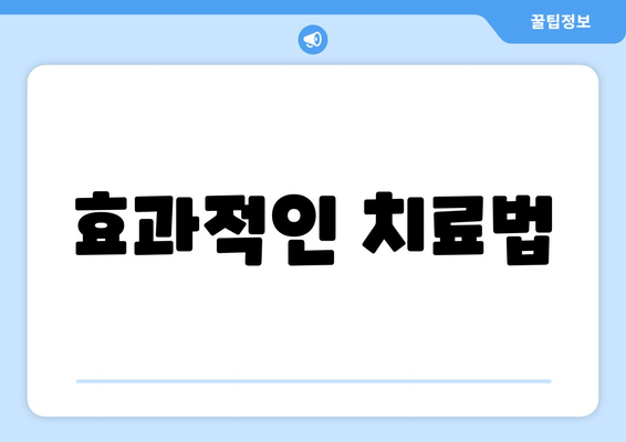 효과적인 치료법