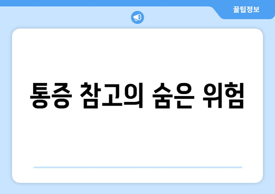 통증 참고의 숨은 위험