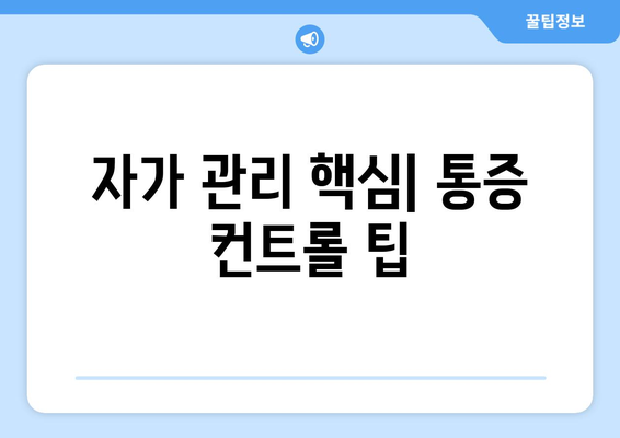 자가 관리 핵심| 통증 컨트롤 팁
