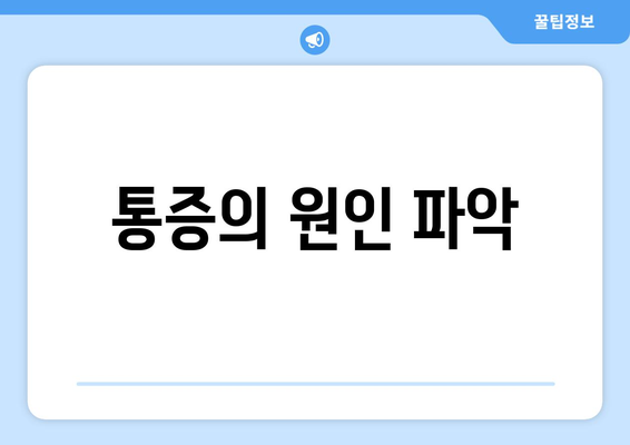 통증의 원인 파악