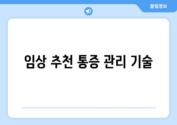 임상 추천 통증 관리 기술