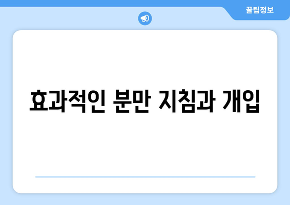 효과적인 분만 지침과 개입