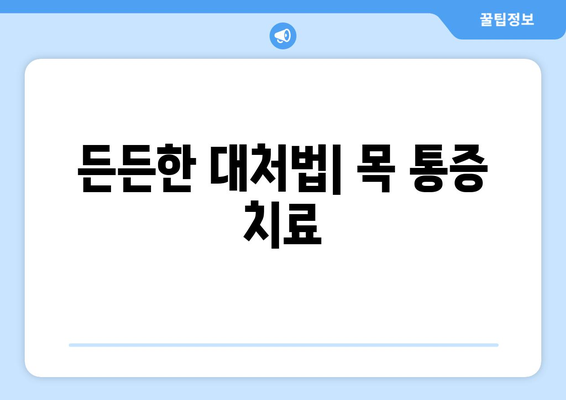 든든한 대처법| 목 통증 치료