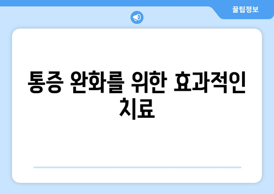 통증 완화를 위한 효과적인 치료