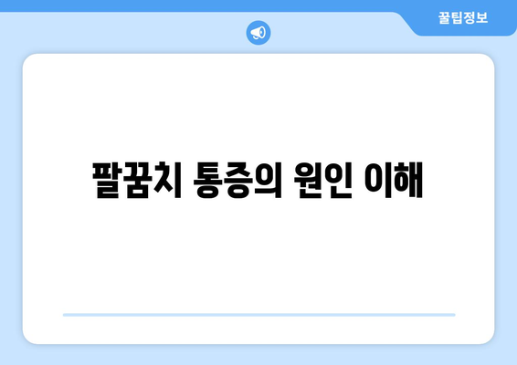 팔꿈치 통증의 원인 이해