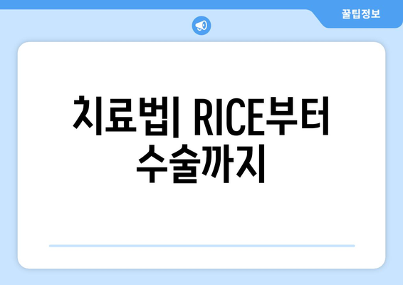 치료법| RICE부터 수술까지