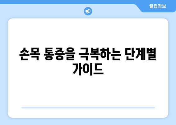 손목 통증을 극복하는 단계별 가이드