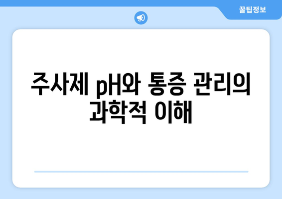 주사제 pH와 통증 관리의 과학적 이해
