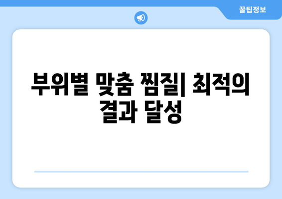 부위별 맞춤 찜질| 최적의 결과 달성