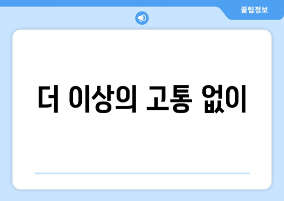 더 이상의 고통 없이